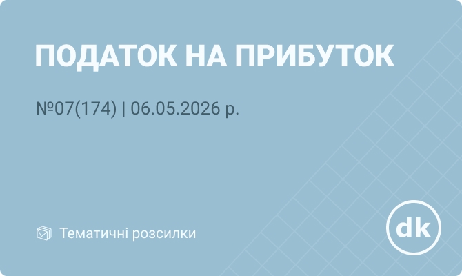 «Податок на прибуток» №07 (174) | 06.05.2026 р.
